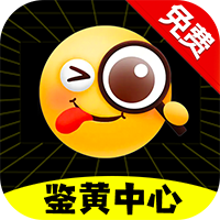 鉴黄中心